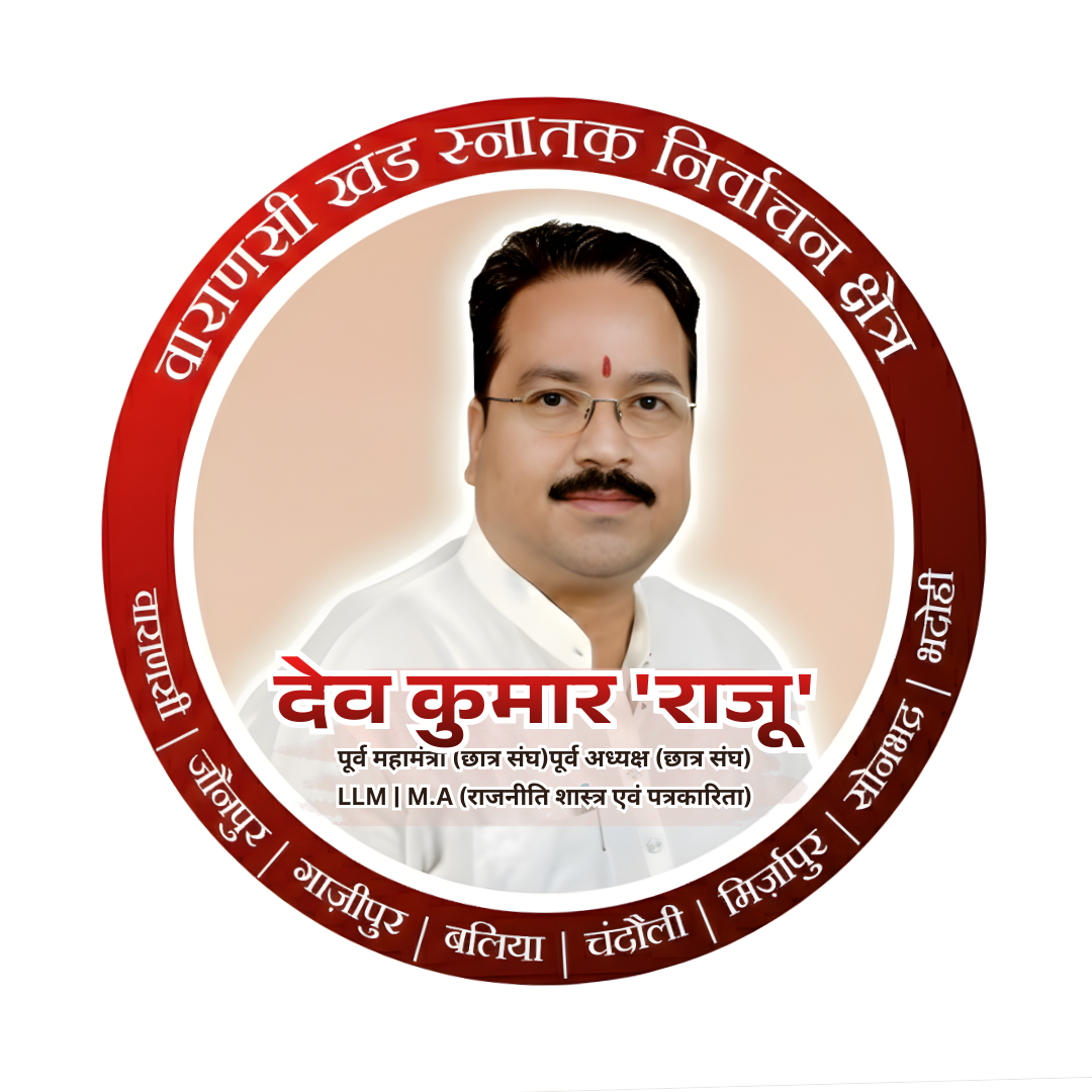 देव कुमार (राजू) - स्नातक MLC प्रत्याशी वाराणसी खंड